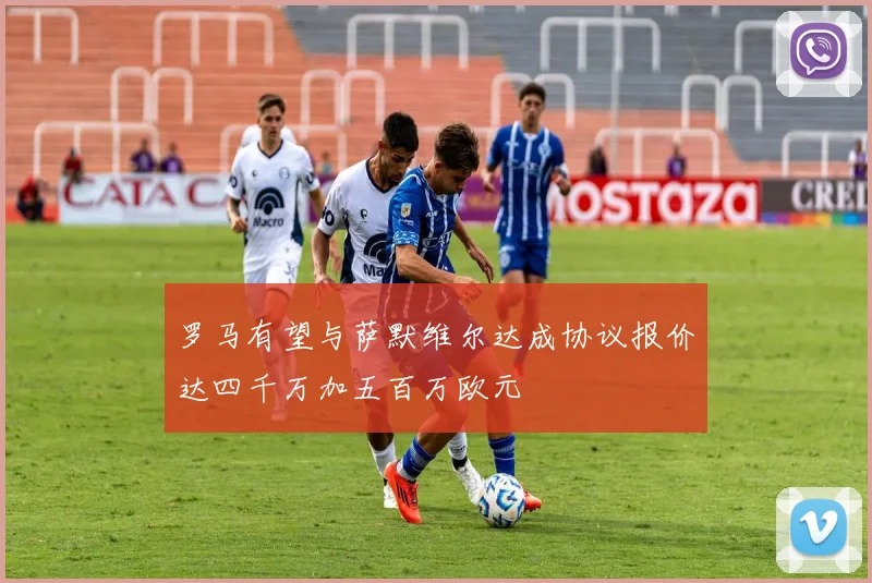 罗马有望与萨默维尔达成协议报价达四千万加五百万欧元